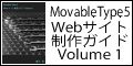 Movable Type 5 Webサイト作成ガイドVolume 1