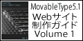 Movable Type 5.1 Webサイト作成ガイドVolume 1